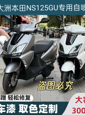 新大洲本田NS125GU灰色专用自喷漆摩托车划痕修复原车漆白色油漆
