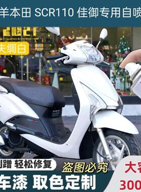 五羊本田SCR110佳御塔夫绸白专用自喷漆黑色划痕修复补漆笔原厂漆