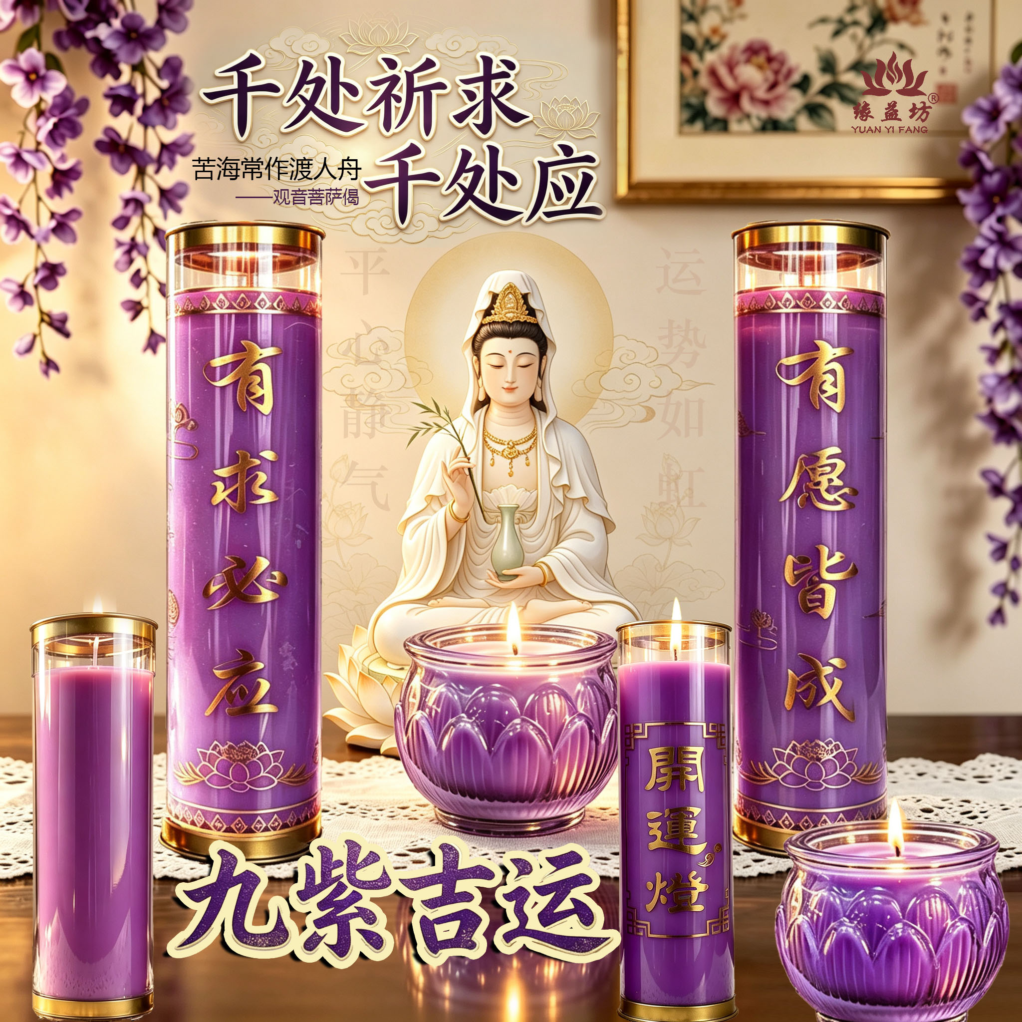 顺应天时点紫色九紫吉运酥油灯