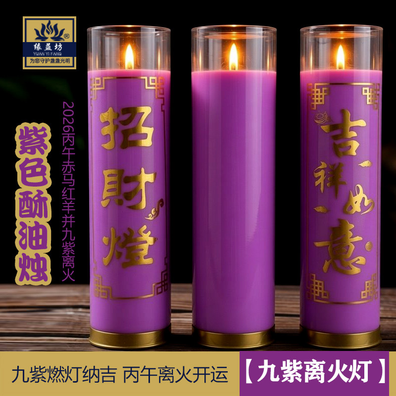 九紫离火蜡烛紫色蜡烛紫色酥油灯酥油灯7天供佛蜡烛26年新年春节,节庆用品/礼品,蜡烛,淘宝优惠券,粉丝福利购,淘宝优惠卷
