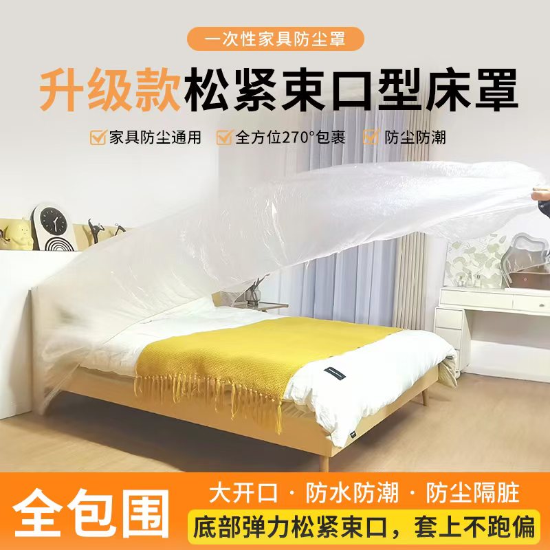 一次性防尘罩万能全盖松紧束口床罩装修防尘塑料膜家用家具保护膜