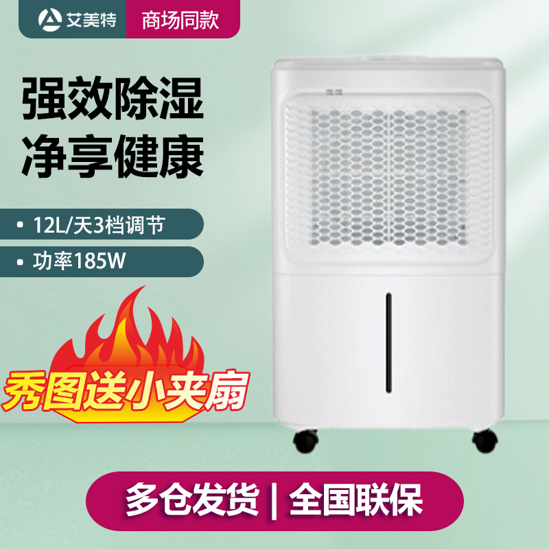 艾美特除湿机家用卧室小型抽湿机工业地下室祛除潮吸湿器12L/天