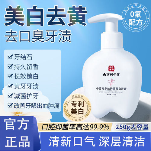 南京同仁堂小苏打多效护