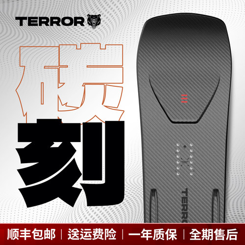 TERROR碳刻加宽八字刻滑单板雪板