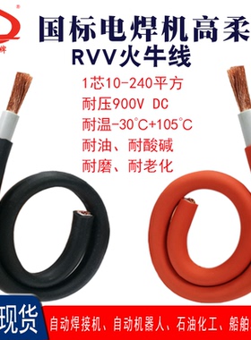 国标双护套RVV电焊机火牛线10-240平方耐油耐温900V高压电源电线