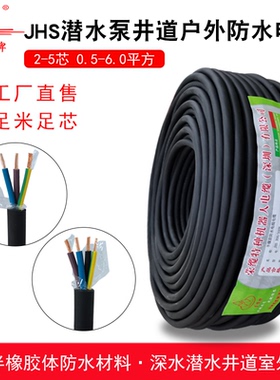 JHS防水电缆线2 3 4 5芯0.5到6平方国标纯铜潜水泵水井软橡胶电线