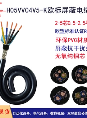 H05VVC4V5欧标屏蔽电缆线2 3 4 5芯自动化设备信号传输连接电源线