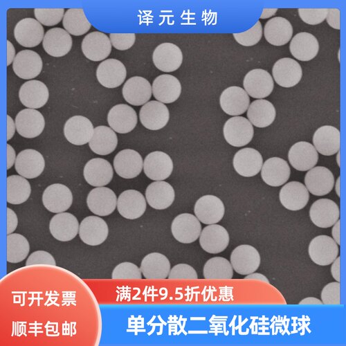 单分散二氧化硅微球 粒径均匀 SiO2微球 50纳米~100微米 顺丰包邮