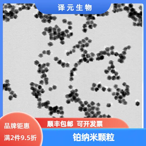 铂纳米颗粒 Platinum nanoparticles 1nm~100nm 铂纳米球溶液