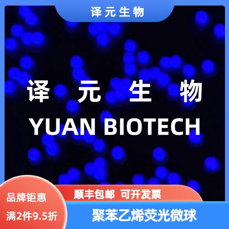聚苯乙烯荧光微球 蓝色/红色 PS荧光微球 生物级科研 可开发票