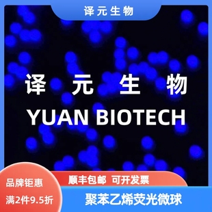 聚苯乙烯荧光微球 蓝色/红色 PS荧光微球 生物级科研 可开发票