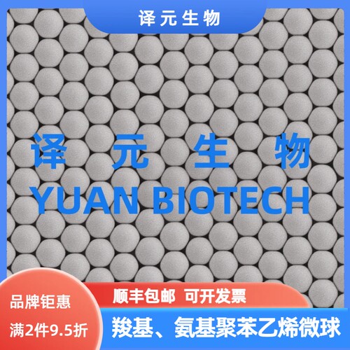 羧基/氨基聚苯乙烯微球 单分散PS微球 纳米/微米微塑料  粒径均一