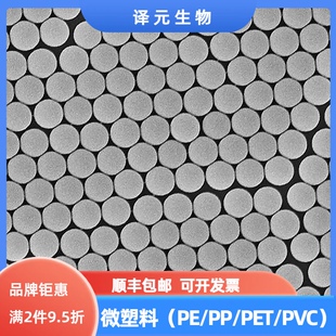 PET 聚丙烯PP PVC PLA 荧光微塑料 定制微球 PLGA微球 聚乙烯PE