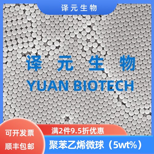 单分散聚苯乙烯微球5wt%