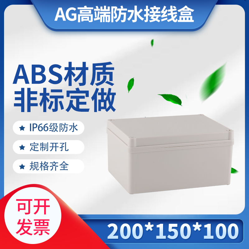 200*150*100mm户外 防水接线盒安防监控端子ABS塑料电源密封盒