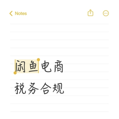 闲鱼电商税务合规纳税咨询跨境电商财务筹划代理记账