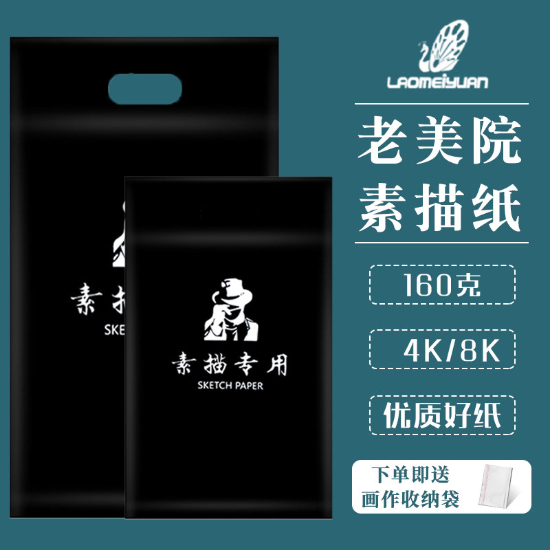 老美院美术素描纸画纸水粉彩铅绘画专用画画纸素描纸4k 8k