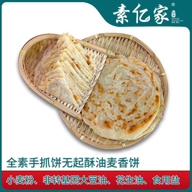 佛家手抓饼素亿家无添加千层饼无起酥油手抓饼全素食品非黄油清真