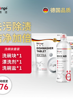 DeLange德朗洁洗碗块洗涤块三件套装德国进口西门子AEG美诺适用