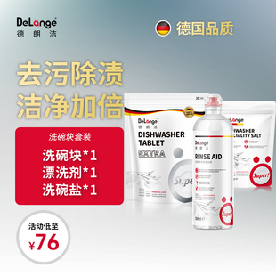 DeLange德朗洁洗碗块洗涤块三件套装 德国进口西门子AEG美诺适用