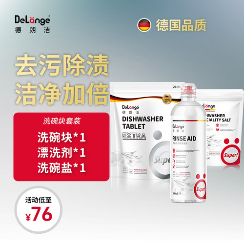 德朗洗碗块洗涤套装西门子美诺