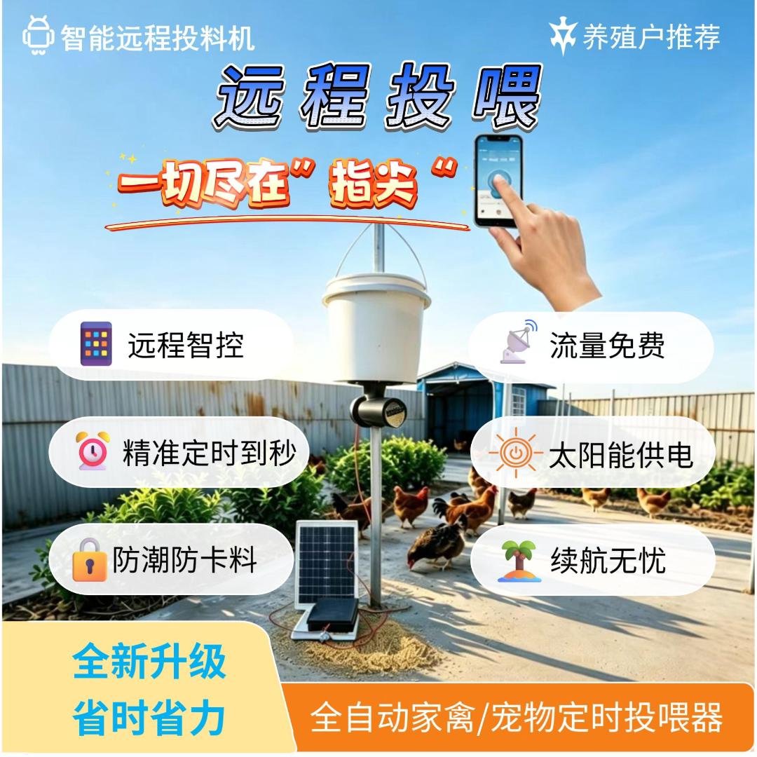 家禽宠物手机远程定时喂食神器