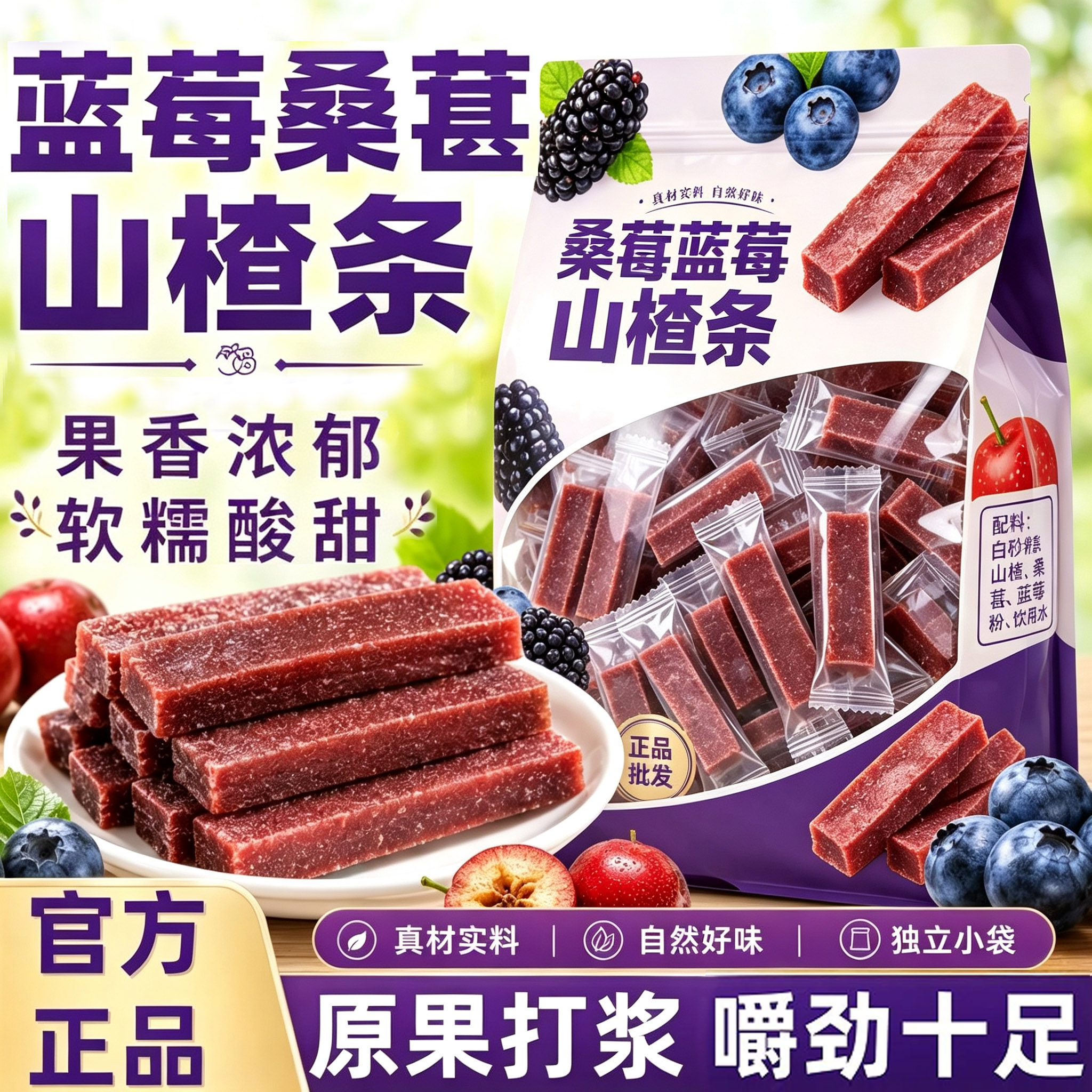 无添加正宗桑葚山楂条酸甜解腻休闲山楂桑葚消食零食独立包装批发