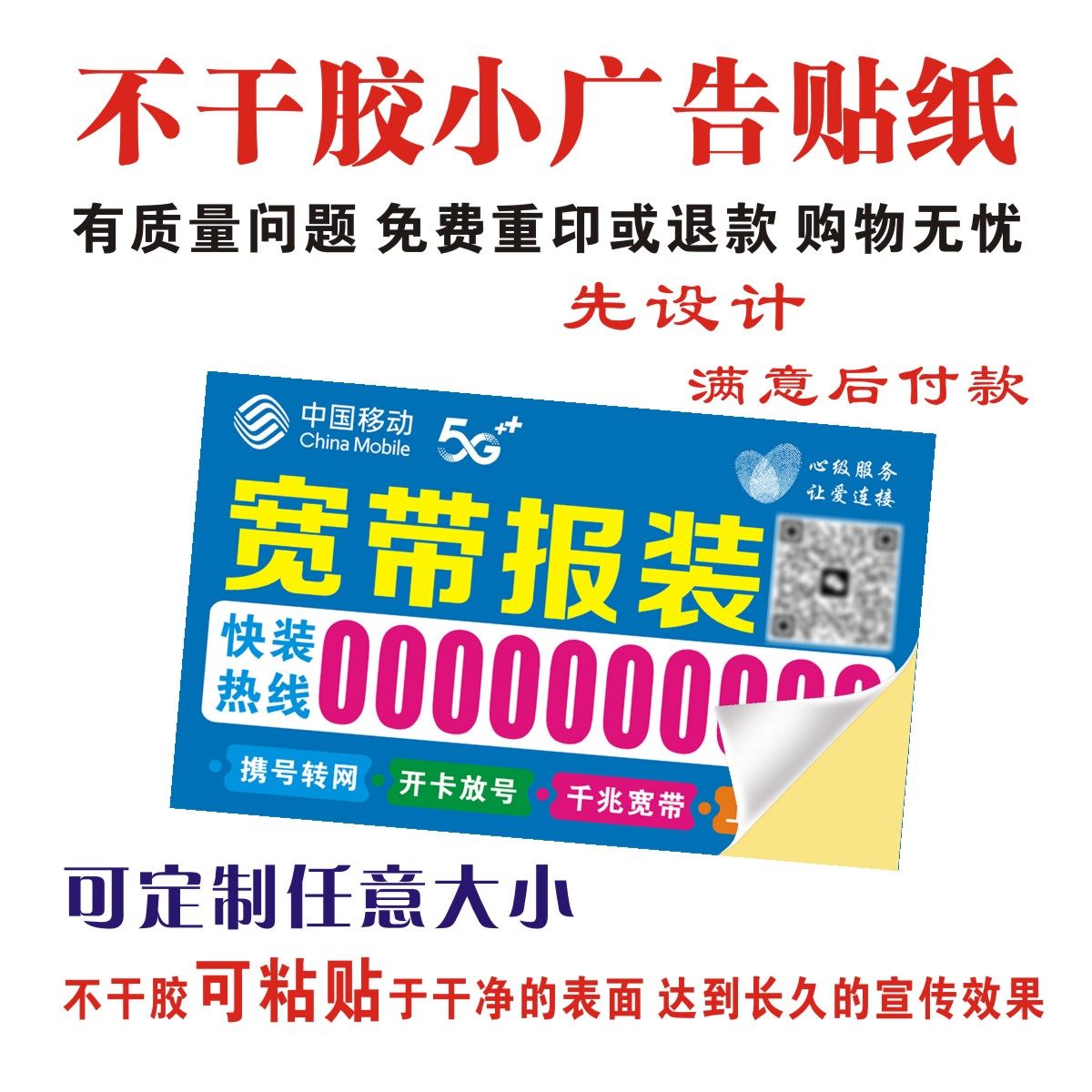 移动电信联通不干胶贴纸小广告