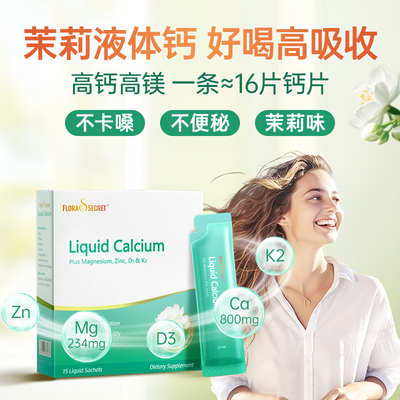 少女泉茉莉钙液体钙镁锌维生素D3K2镁三合一K2加镁D3成人女性补钙