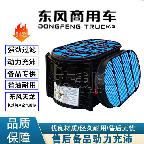 东风天龙KL520纳米空气滤芯龙擎