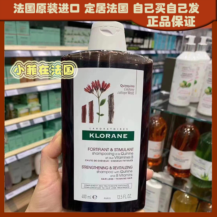 现货法国本土蔻罗兰Klorane康如洗发水奎宁维他命防脱金鸡纳400ml