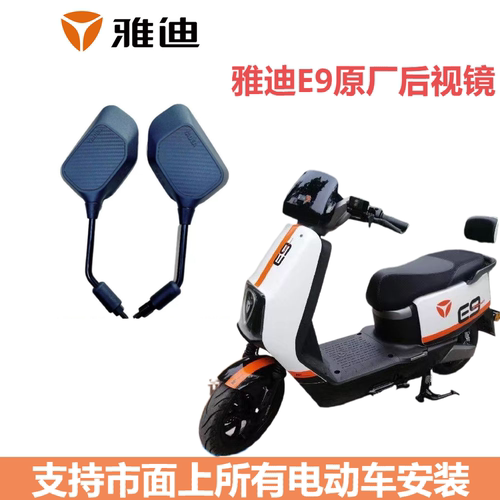 雅迪E9通用后视镜通用