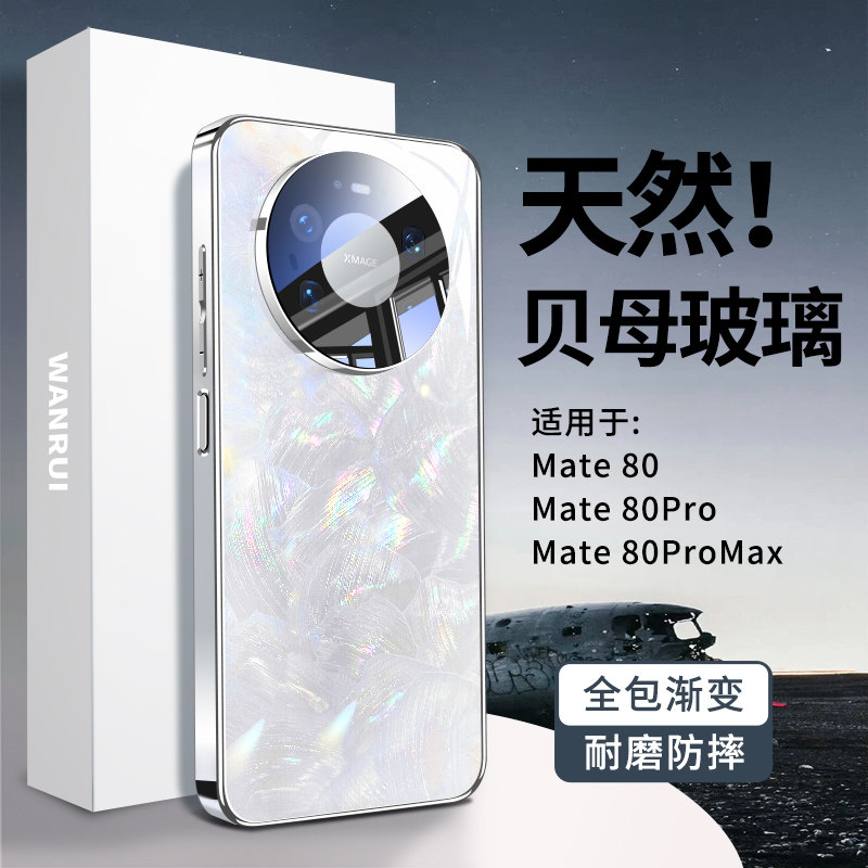 适用华为mate80手机壳mate80promax贝纹玻璃超薄防摔保护套新款m80pro镜头全包高级感美特系列男女士磁吸外壳