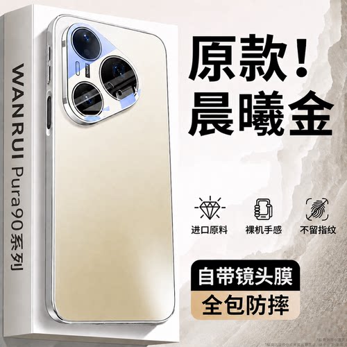 原机质感适用于华为pura90手机壳