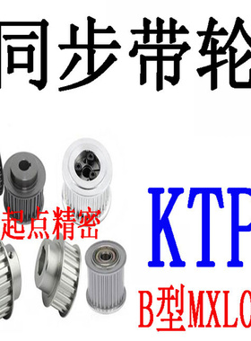 代替米思米怡合达同步带轮铝合金MXL型KTP21/22/23/24/25/26/27
