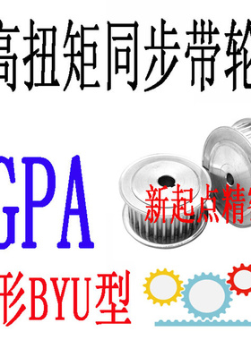 同步带轮代替米思米怡合达8YU型GPA20/22/24/25/26/28/30/34-A/B