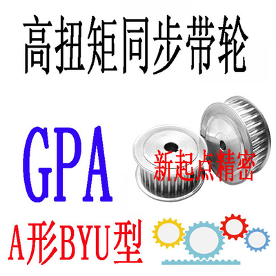 同步带轮代替米思米怡合达8YU型GPA20/22/24/25/26/28/30/34-A/B