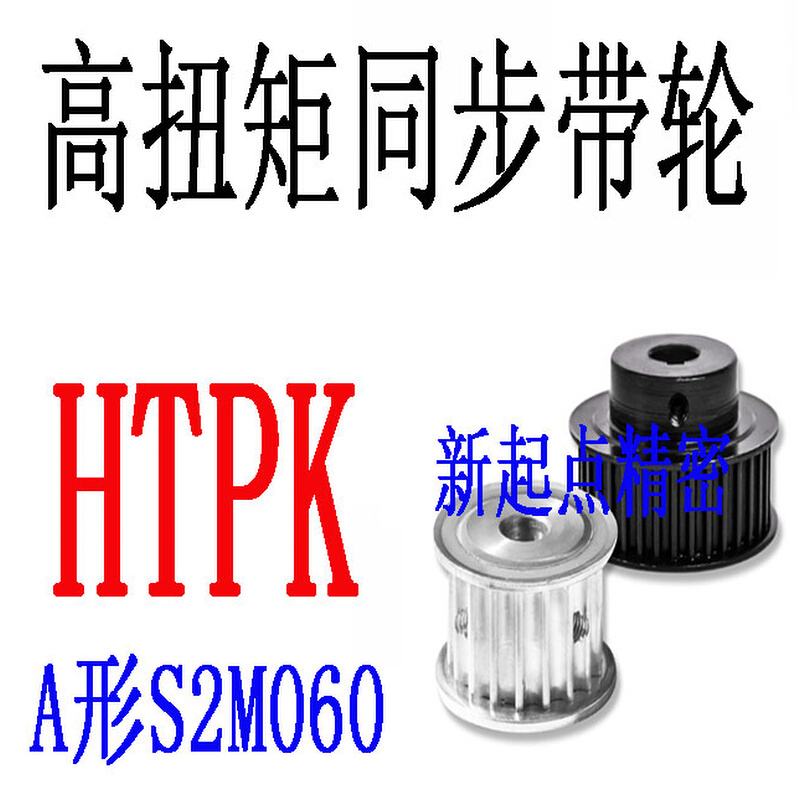 同步带轮代替米思米怡合达S2M型HTPK14/15/16/18/20/22-A/B/K形