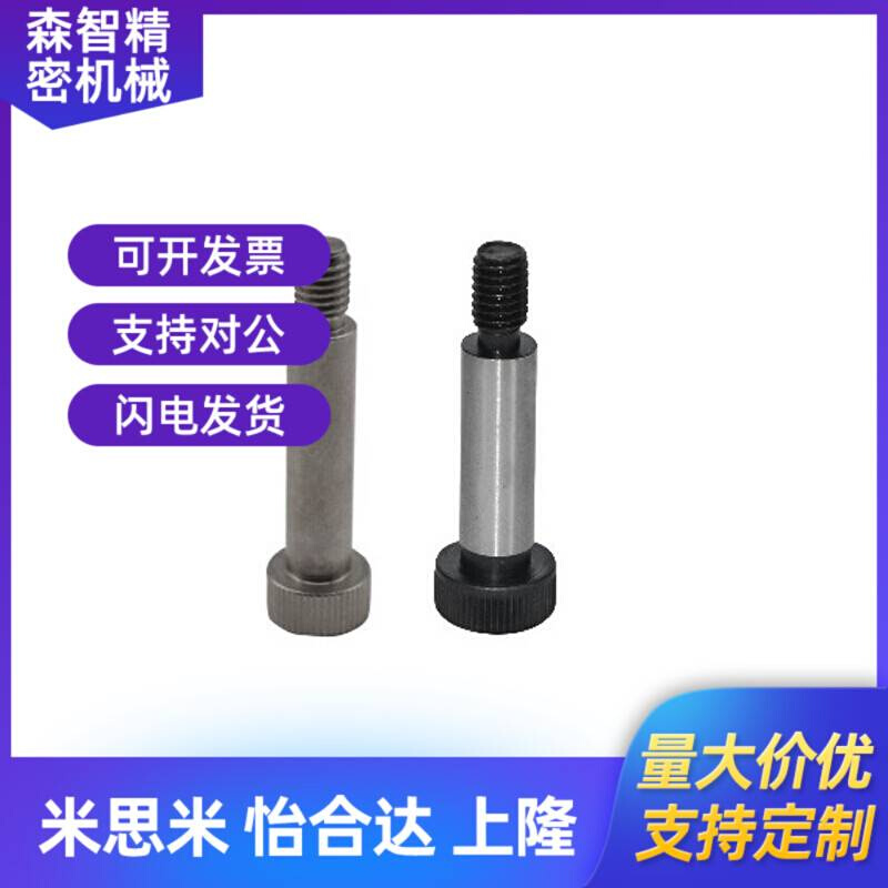 米S米塞打 卸料等高螺丝 轴肩螺栓MSB5.5-10/15/20/25/50