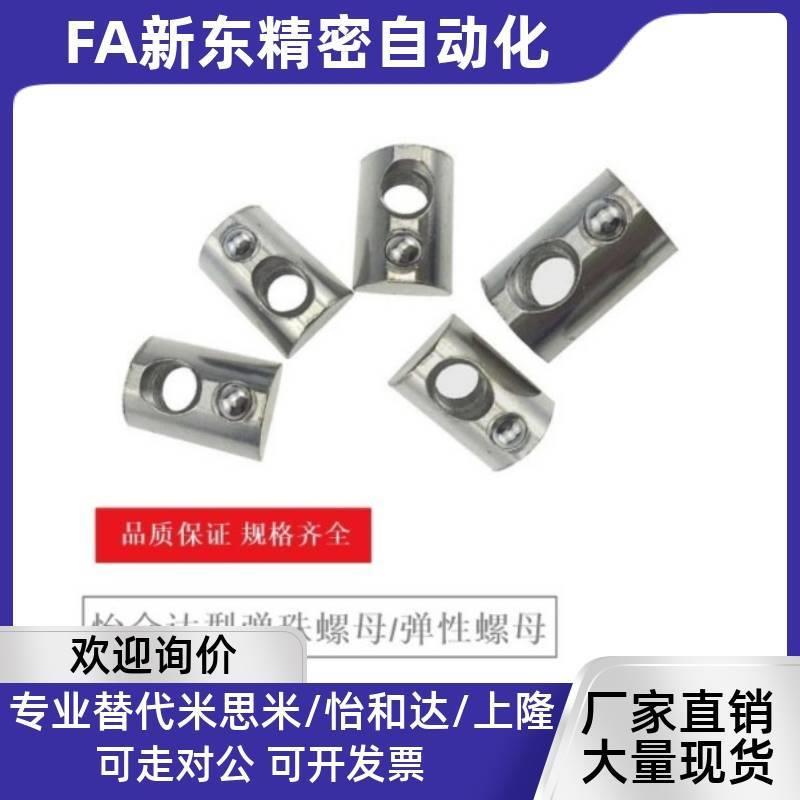 AHK21-206/308/408/4510-M3/M4/M5/M6/M8 弹珠螺母型材用弹性螺母