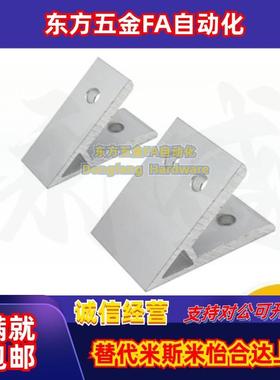 型材角件 挤压角座 45度型 HDKA62020/83030/84040/104545/105050