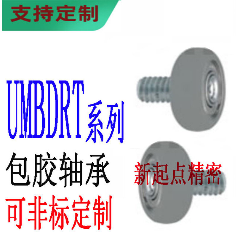 外螺纹R型聚氨酯包胶轴承替代米思米怡合达UMBDRT3/4/5/6/8/10/15