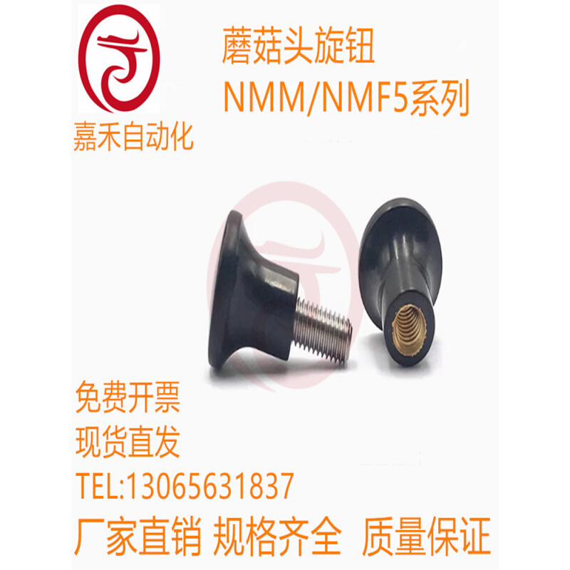 蘑菇头旋钮 NMM/NMF5/6/8-17/21/25/33