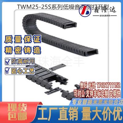 SAMLO TWM25-25S低噪音系列两侧打开拖链 TWM25-C38-R55 R75 节数