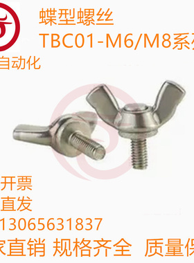 蝶型螺丝TBC01-M6/M8/M10-L12/L15/L20/L25/L30/L35/L40/L45/L50