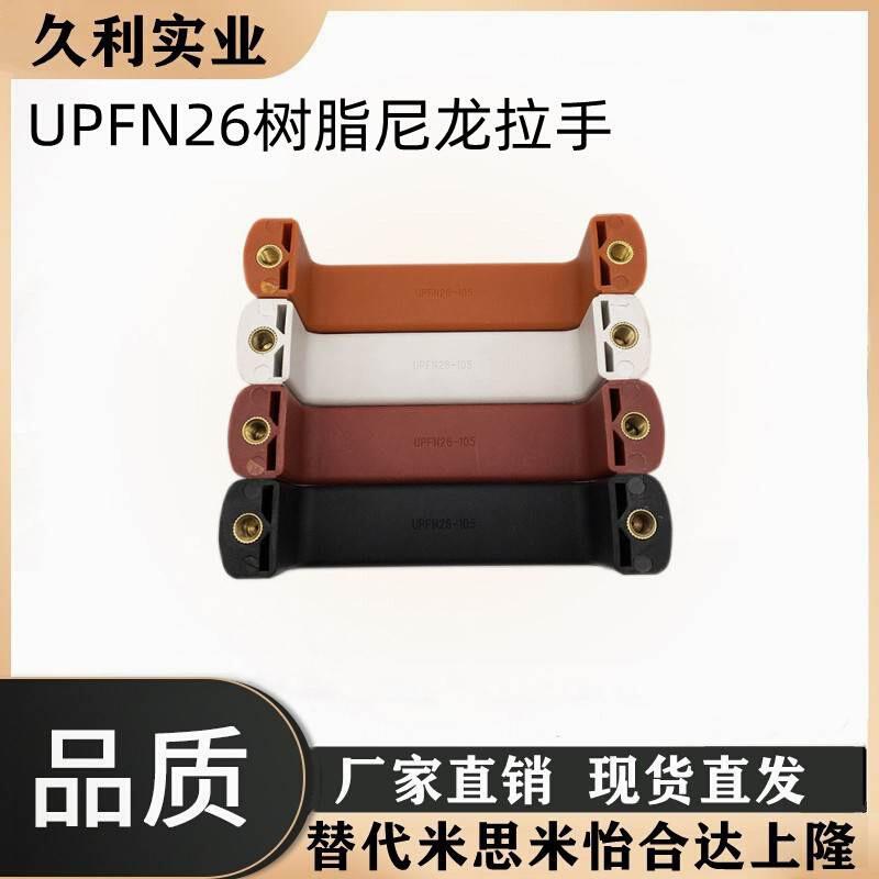UPFN26-105/110/117-B/W/M/R 树脂尼龙6拉手 设备柜门内螺纹提手