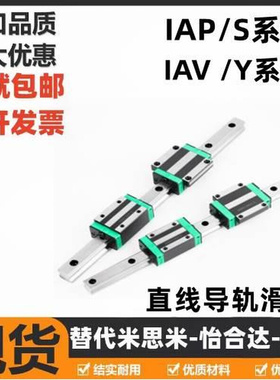 中载IAP IAS IAV IAY 01 03 21 23 31 51 52直线导轨滑块工业线轨