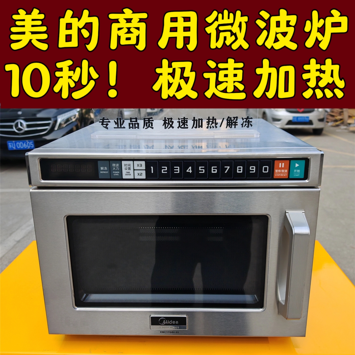 10秒速热！美的大功率商用微波炉