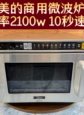 美的商用微波炉1700w便利店外卖餐饮店2100w大功率快速加热1800w