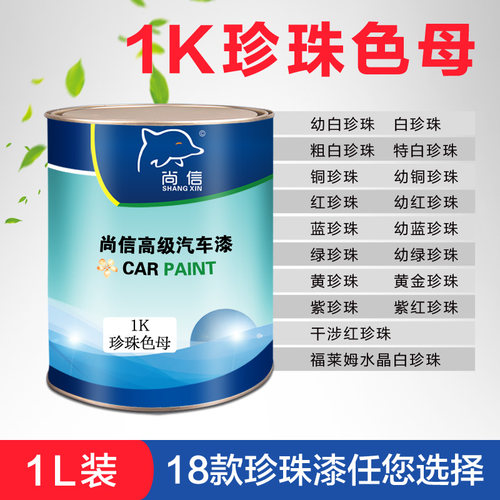 汽车油漆1k珍珠色母组份白红黄金
